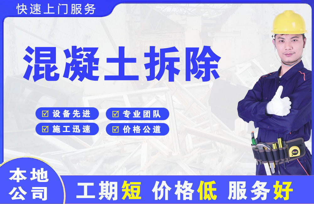 环江混凝土拆除