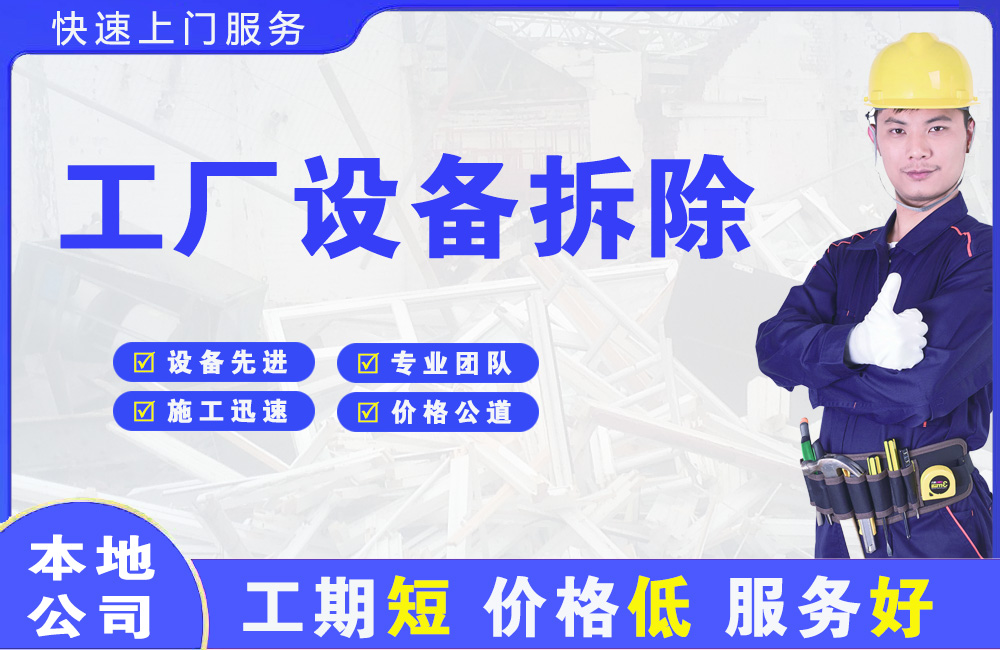 环江工厂设备拆除